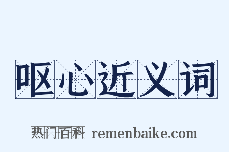 呕心近义词是什么意思的图片